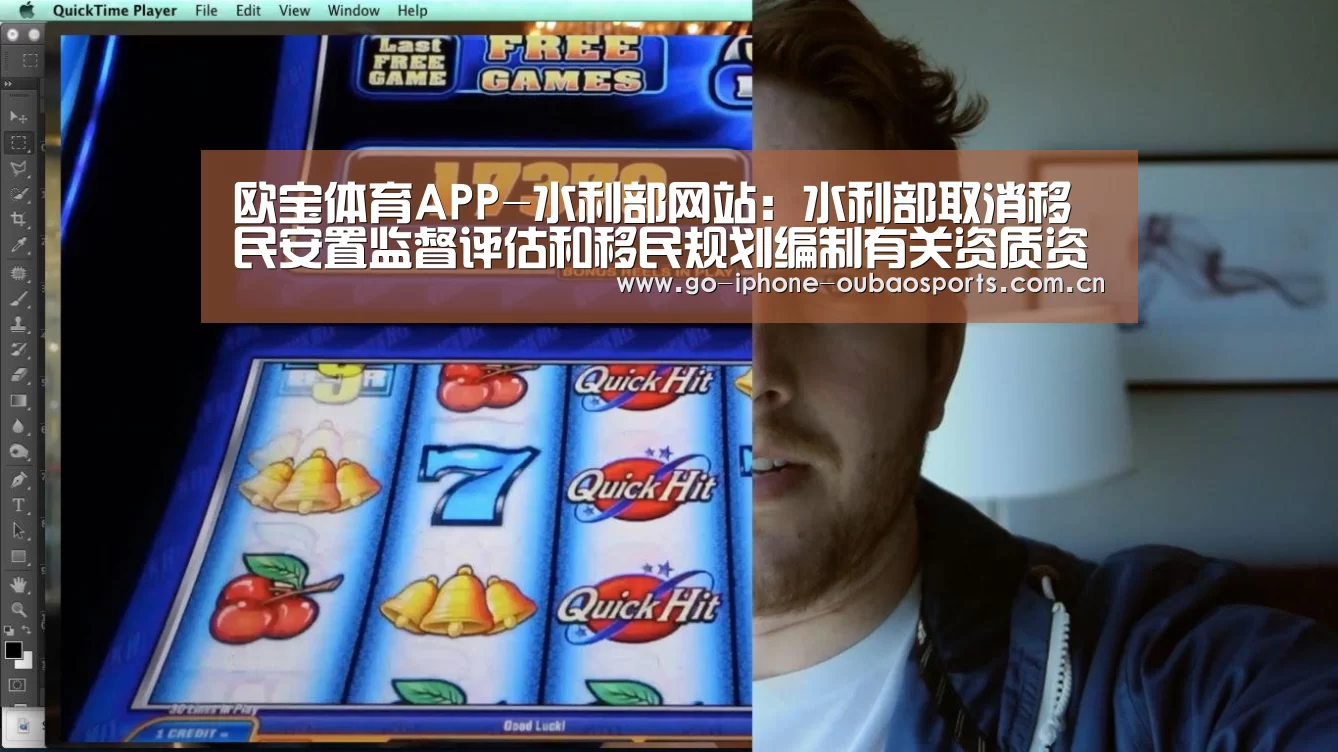欧宝体育APP-水利部网站:水利部取消移民安置监督评估和移民规划编制有关资质资格认定行政审批(图2) Android下载