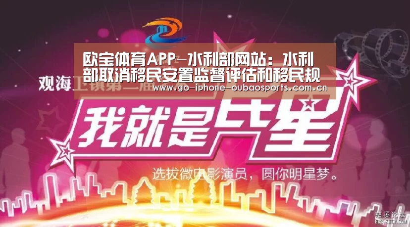 欧宝体育APP-水利部网站:水利部取消移民安置监督评估和移民规划编制有关资质资格认定行政审批(图1) iOS下载