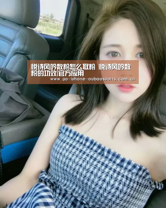 悦诗风吟散粉怎么取粉 悦诗风吟散粉的功效|官方应用(图3) APP下载