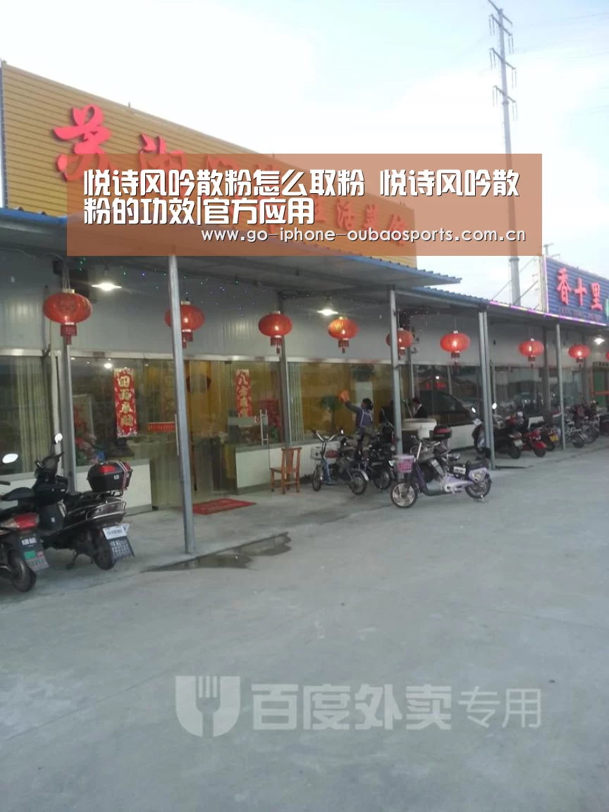 悦诗风吟散粉怎么取粉 悦诗风吟散粉的功效|官方应用(图2) 欧宝体育APP