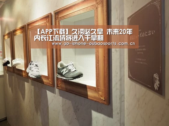 【APP下载】久涝必久旱 未来20年内长江流域将进入干旱期(图2) 官方应用