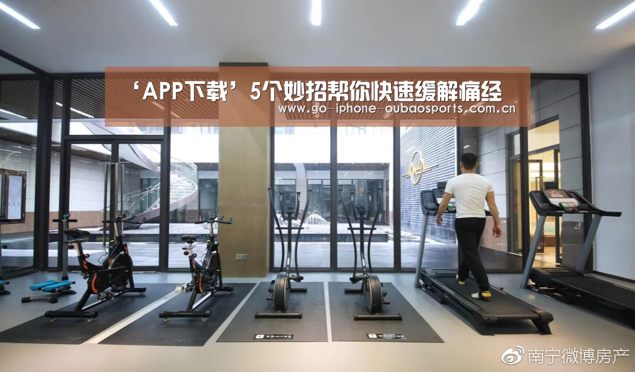 ‘APP下载’5个妙招帮你快速缓解痛经(图1) Android下载