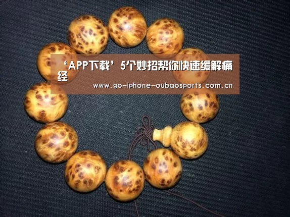 ‘APP下载’5个妙招帮你快速缓解痛经(图2) 官方应用