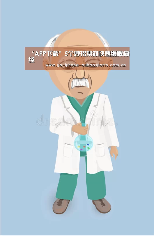‘APP下载’5个妙招帮你快速缓解痛经(图3) 官方应用