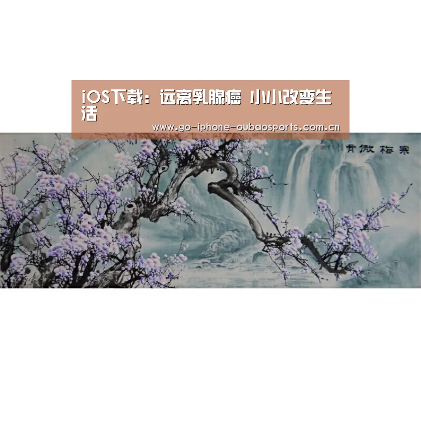 iOS下载:远离乳腺癌 小小改变生活(图4) 欧宝体育APP