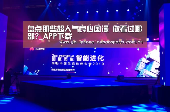 盘点那些超人气良心国漫 你看过哪部?_APP下载(图2) APP下载