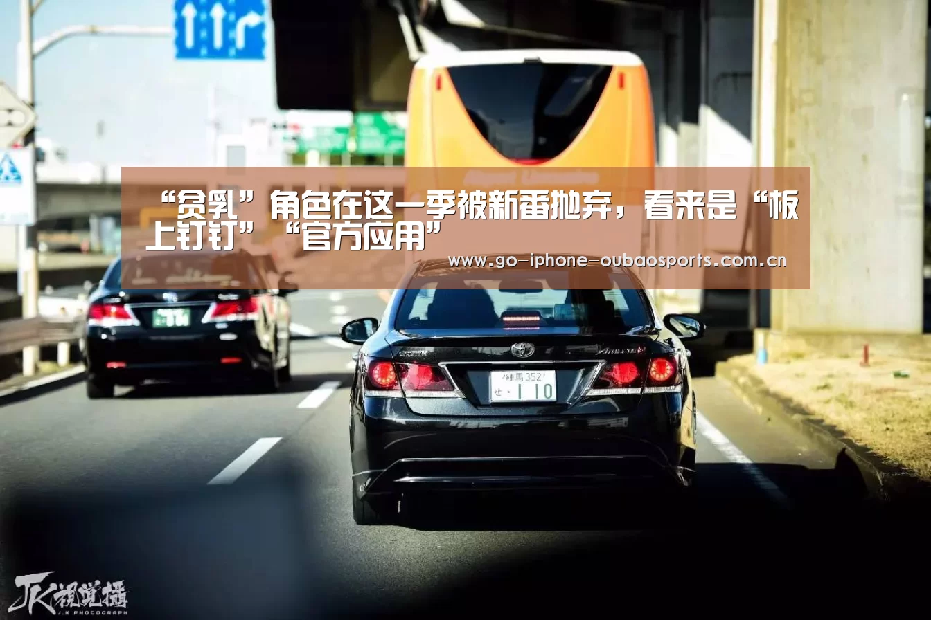 “贫乳”角色在这一季被新番抛弃,看来是“板上钉钉”“官方应用”(图1) APP下载
