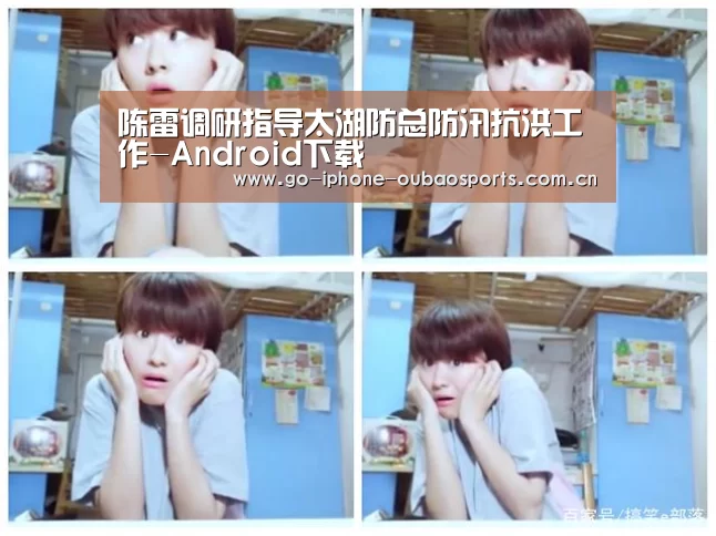 陈雷调研指导太湖防总防汛抗洪工作-Android下载(图1) 欧宝体育APP
