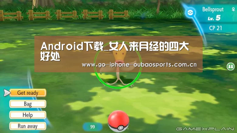 Android下载_女人来月经的四大好处(图4) Android下载