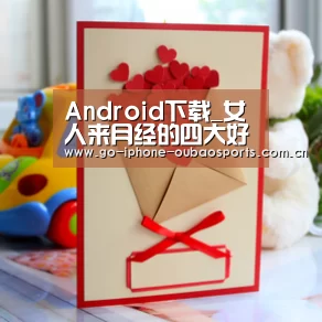 Android下载_女人来月经的四大好处(图3) iOS下载