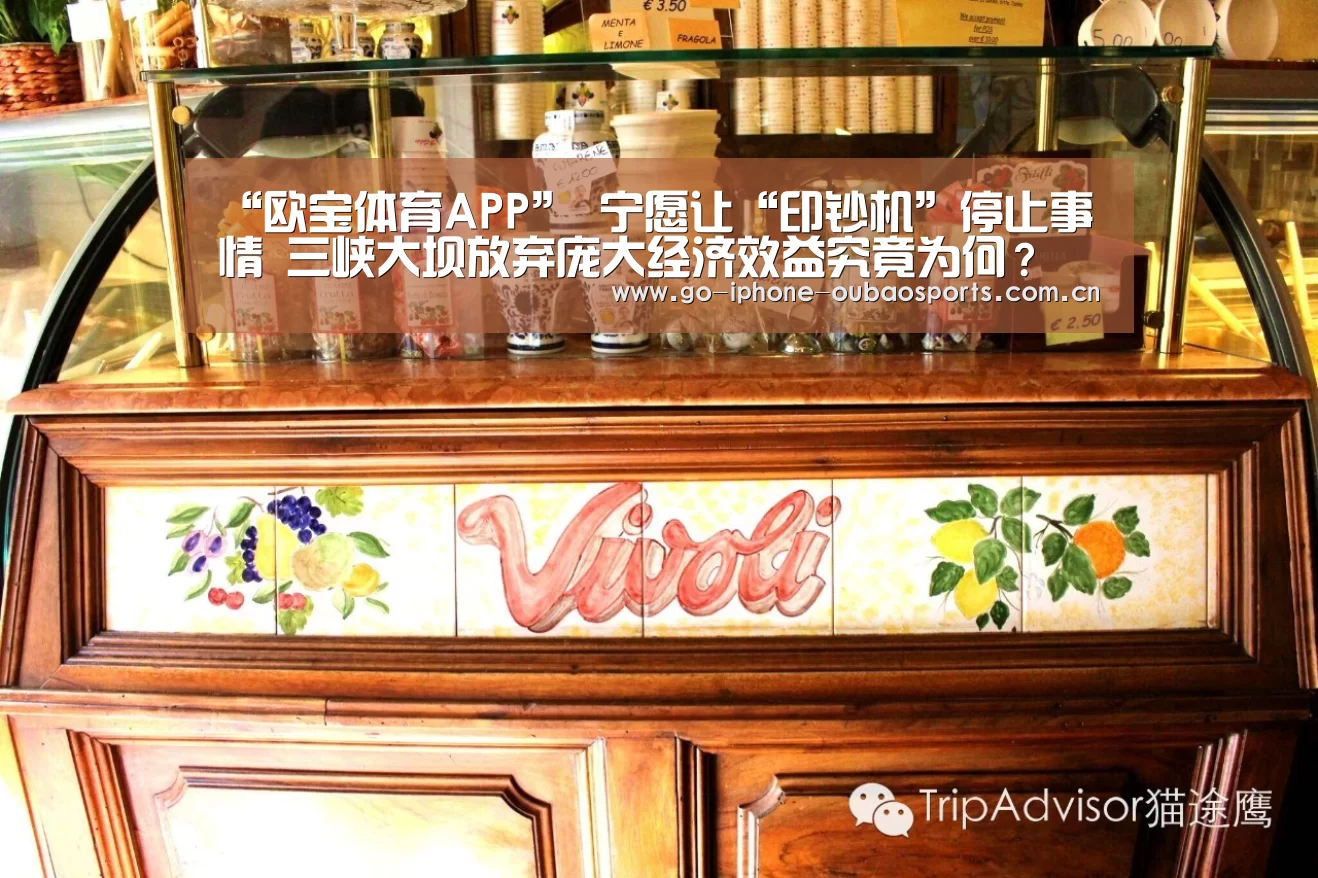 “欧宝体育APP”
宁愿让“印钞机”停止事情 三峡大坝放弃庞大经济效益究竟为何?(图1) 官方应用