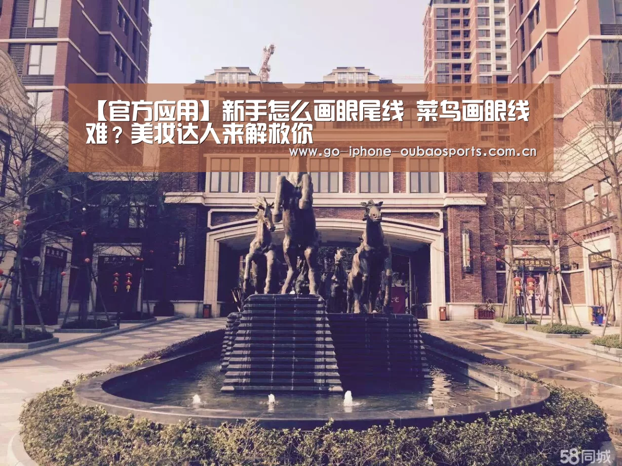 【官方应用】新手怎么画眼尾线 菜鸟画眼线难?美妆达人来解救你(图3) iOS下载