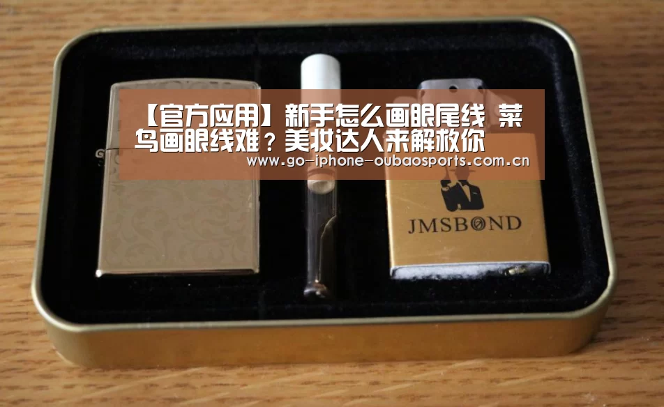【官方应用】新手怎么画眼尾线 菜鸟画眼线难?美妆达人来解救你(图4) APP下载