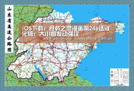 iOS下载:食戟之灵漫画第246话汉化版:大小姐发动强攻(图3) 官方应用