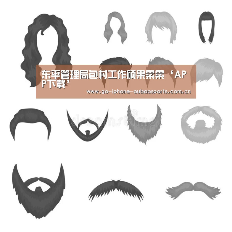东平管理局包村工作硕果累累‘APP下载’(图1) iOS下载