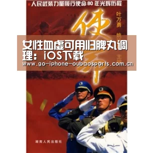 女性血虚可用归脾丸调理:iOS下载(图1) 欧宝体育APP