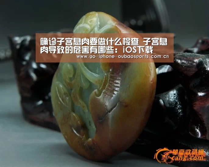 确诊子宫息肉要做什么检查 子宫息肉导致的危害有哪些:iOS下载(图1) iOS下载