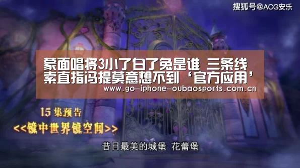 蒙面唱将3小了白了兔是谁 三条线索直指冯提莫意想不到‘官方应用’(图1) APP下载