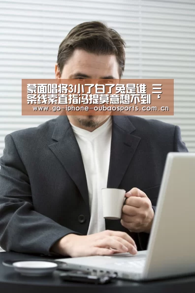 蒙面唱将3小了白了兔是谁 三条线索直指冯提莫意想不到‘官方应用’(图4) iOS下载