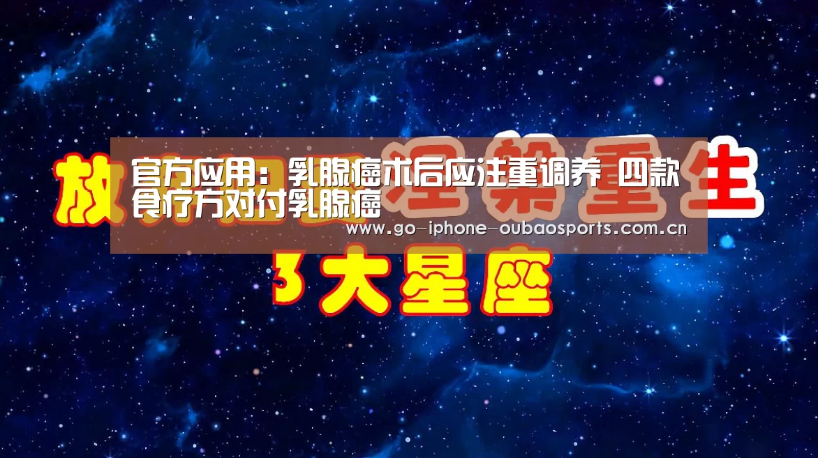 官方应用:乳腺癌术后应注重调养 四款食疗方对付乳腺癌(图2) iOS下载