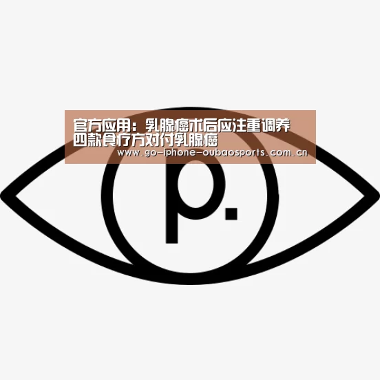 官方应用:乳腺癌术后应注重调养 四款食疗方对付乳腺癌(图3) 官方应用