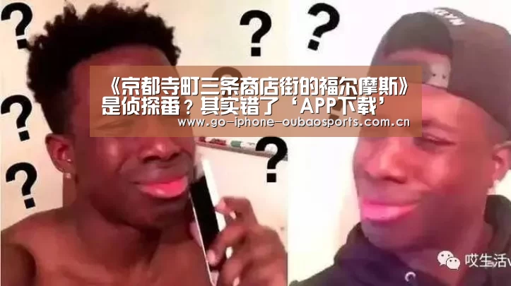 《京都寺町三条商店街的福尔摩斯》是侦探番?其实错了‘APP下载’(图2) 官方应用