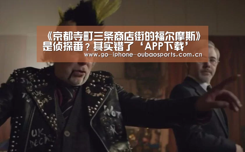 《京都寺町三条商店街的福尔摩斯》是侦探番?其实错了‘APP下载’(图3) APP下载
