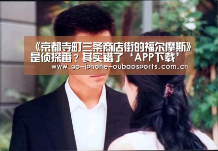 《京都寺町三条商店街的福尔摩斯》是侦探番?其实错了‘APP下载’(图1) Android下载