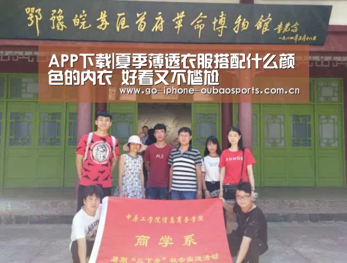 APP下载|夏季薄透衣服搭配什么颜色的内衣 好看又不尴尬(图3) iOS下载