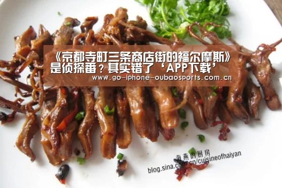 《京都寺町三条商店街的福尔摩斯》是侦探番?其实错了‘APP下载’(图4) 官方应用