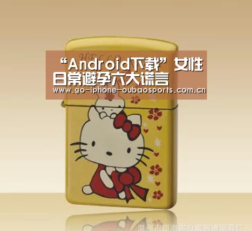 “Android下载”女性日常避孕六大谎言(图2) APP下载