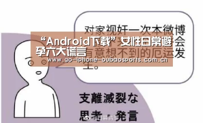 “Android下载”女性日常避孕六大谎言(图4) iOS下载