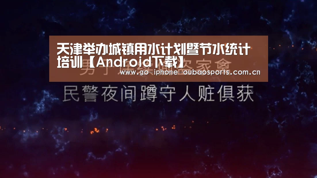 天津举办城镇用水计划暨节水统计培训【Android下载】(图3) 官方应用