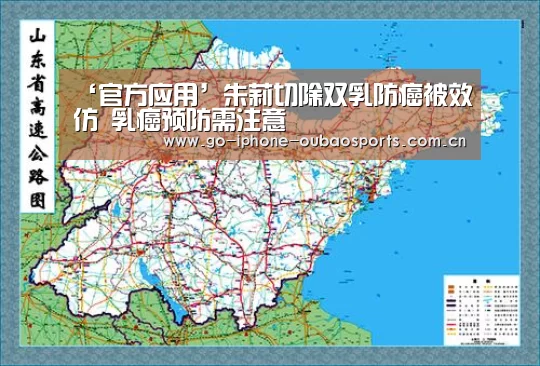 ‘官方应用’朱莉切除双乳防癌被效仿 乳癌预防需注意(图1) APP下载
