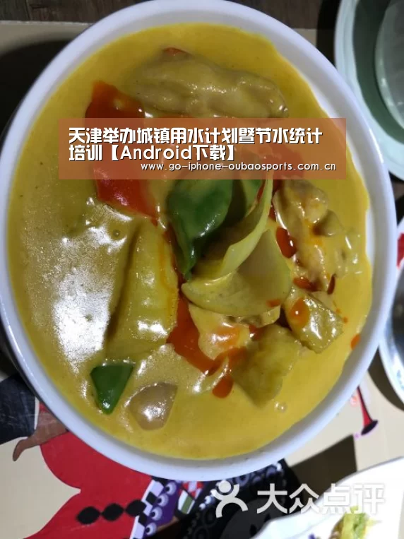 天津举办城镇用水计划暨节水统计培训【Android下载】(图4) 欧宝体育APP