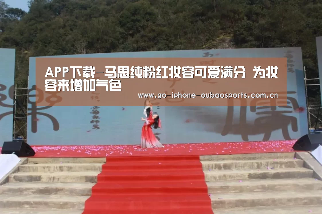 APP下载-马思纯粉红妆容可爱满分 为妆容来增加气色(图3) APP下载