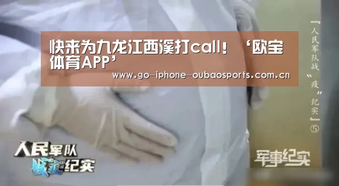 快来为九龙江西溪打call!‘欧宝体育APP’(图1) 欧宝体育APP