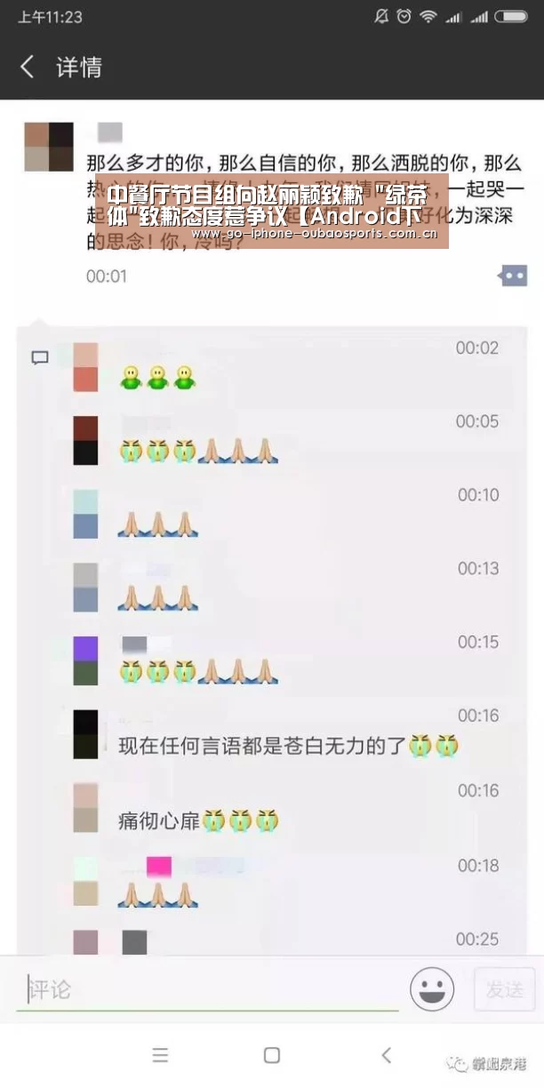 中餐厅节目组向赵丽颖致歉 绿茶体致歉态度惹争议【Android下载】(图2) Android下载