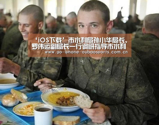 ‘iOS下载’市水利局孙小华局长、罗伟运副局长一行调研指导市水利科技推广中心工作(图2) 欧宝体育APP