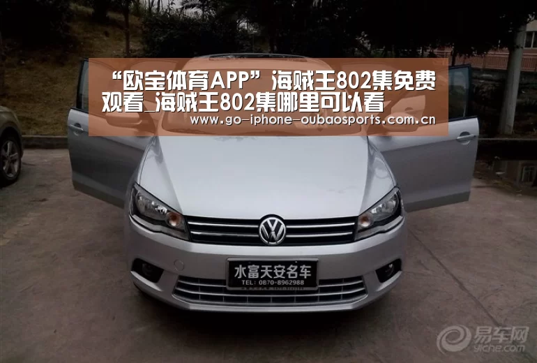 “欧宝体育APP”海贼王802集免费观看_海贼王802集哪里可以看(图2) 官方应用