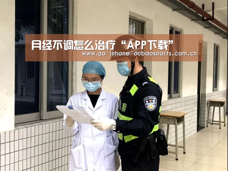 月经不调怎么治疗“APP下载”(图1) 欧宝体育APP