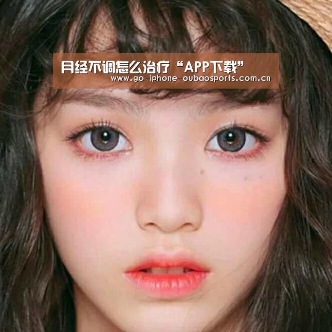 月经不调怎么治疗“APP下载”(图4) iOS下载