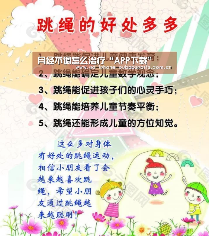 月经不调怎么治疗“APP下载”(图3) APP下载