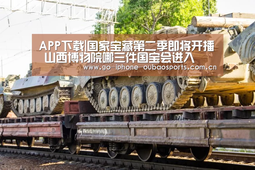 APP下载|国家宝藏第二季即将开播 山西博物院哪三件国宝会进入(图2) Android下载