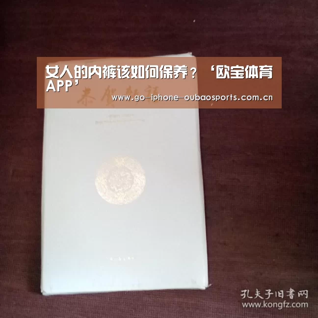 女人的内裤该如何保养?‘欧宝体育APP’(图4) 欧宝体育APP