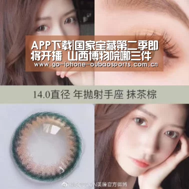 APP下载|国家宝藏第二季即将开播 山西博物院哪三件国宝会进入(图3) Android下载