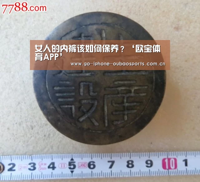 女人的内裤该如何保养?‘欧宝体育APP’(图1) 欧宝体育APP